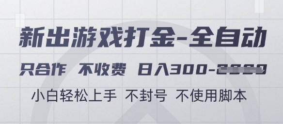 游戏打金全自动，只合作不收费，日入3张+，小白轻松上手，不封号不使用脚本【揭秘】-圆梦资源网