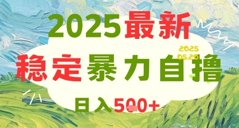 2025最新暴力自撸项目，日入5张+，可矩阵操作【揭秘】-圆梦资源网