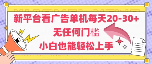 新平台看广告单机每天20-30，无任何门槛，安卓手机即可，小白也能轻松上手-圆梦资源网