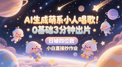 AI生成萌系小人唱歌，0基础3分钟出片，28个作品涨粉8.9W，单条最高19W赞，日入四位数，小白直接抄作业-圆梦资源网