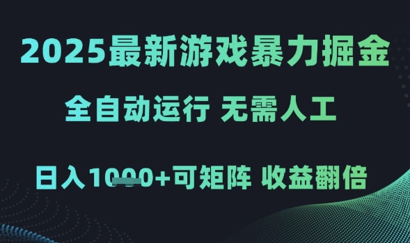 2025最新游戏暴力掘金，全自动运行，无需人工，日入1k+可矩阵收益翻倍【揭秘】-圆梦资源网