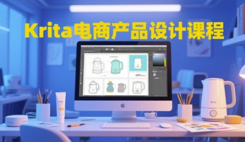 Krita电商产品设计课程，掌握从工具使用到创意落地的全链路设计能力-圆梦资源网