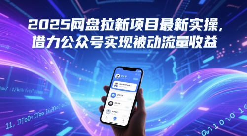 2025网盘拉新项目最新实操，借力公众号实现被动流量收益-圆梦资源网