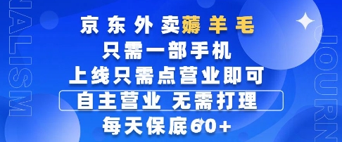 京东外卖薅羊毛，只需一部手机随时随地皆可操作，每天上线只需动动手指点营业即可，每天60+【揭秘】-圆梦资源网