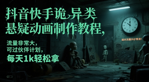 抖音快手诡异类悬疑动画制作教程，流量非常大，可过伙伴计划，每天1k轻松拿-圆梦资源网