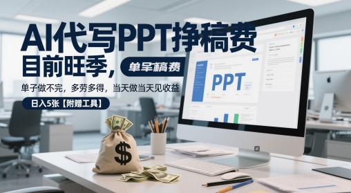 AI代写PPT挣稿费，目前旺季，单子做不完，多劳多得，当天做当天见收益，日入5张【附赠工具】-圆梦资源网