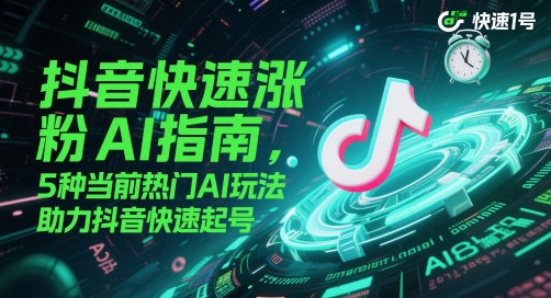 抖音快速涨粉AI指南，5种当前热门AI玩法，助力抖音快速起号-圆梦资源网