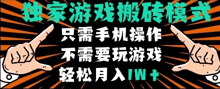 独家游戏搬砖模式，单手机即可操作，全自动挂机，无需玩游戏，月入1W+【揭秘】-圆梦资源网