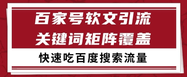 百家号软文引流关键词覆盖打法，吃搜索流量日引99+【揭秘】-圆梦资源网