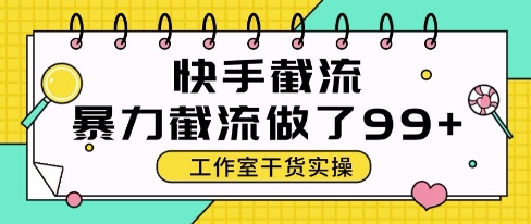 快手暴力截流玩法，全自动无需人工，每日单号50+精准客资【揭秘】-圆梦资源网