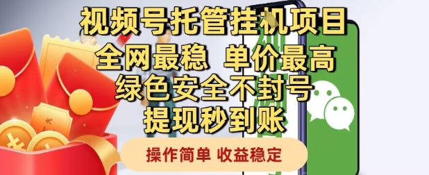 视频号托管挂G项目全网最稳，单价最高，绿色安全不封号提现秒到账，操作简单，收益稳定【揭秘】-圆梦资源网