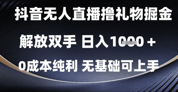 抖音无人直播撸礼物掘金，解放双手，日入1k，0成本纯利，无基础可上手【揭秘】-圆梦资源网