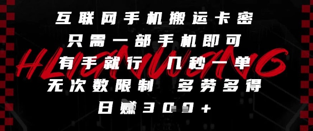 互联网手机搬运卡密，只需一部手机即可，有手就行，几秒一单，无次数限制，多劳多得，日入3张【揭秘】-圆梦资源网