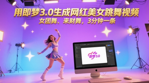 用即梦3.0生成网红美女跳舞视频，女团舞、来财舞，3分钟一条-圆梦资源网