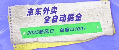 2025新风口，京东外卖全自动掘金，单窗口100+【揭秘】-圆梦资源网