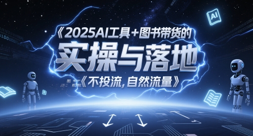 2025AI工具+图书带货的实操与落地，图文起号带货全攻略，不投流，自然流量-圆梦资源网