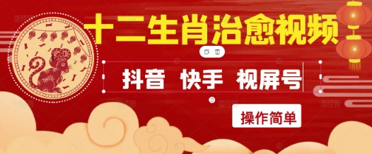 疯狂火爆！抖音，小红书，视频号十二生肖治愈的视频，轻松制作+快速拿到结果-圆梦资源网