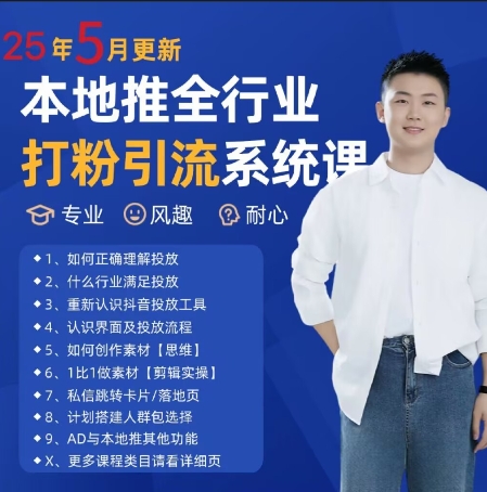 最新打粉引流获客实用课程，25年5月最新本地推全行业打粉引流系统课-圆梦资源网