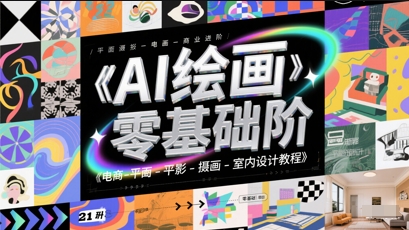 AI绘画零基础到商业进阶，电商-平面-摄影-插画-室内设计教程-圆梦资源网