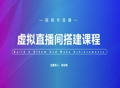 视频号虚拟直播间搭建-视频号教程-圆梦资源网
