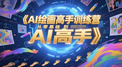 AI绘画高手训练营，从零基础到AI高手-圆梦资源网