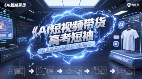 AI短视频带货高考短袖爆款解析制作全流程-圆梦资源网