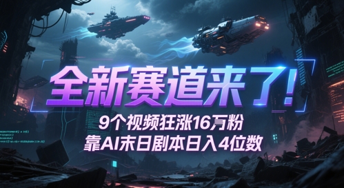 全新赛道来了！9个视频狂涨16W粉，靠AI末日剧本日入4位数，评论区爆肝追更-圆梦资源网