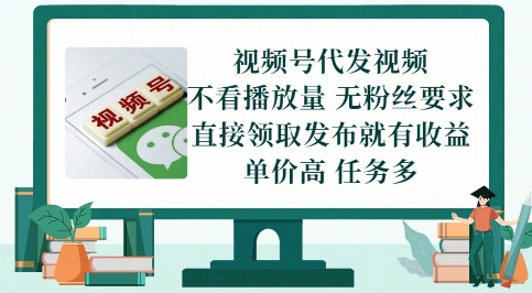视频号代发视频，无需做视频，无需写文案，不看播放量，无粉丝要求，直接领取发布就有收益【揭秘】-圆梦资源网