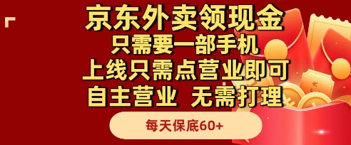 京东外卖领现金，只需要1部手机，上线只需点营业即可自主营业，无需打理，每天保底60+【揭秘】-圆梦资源网