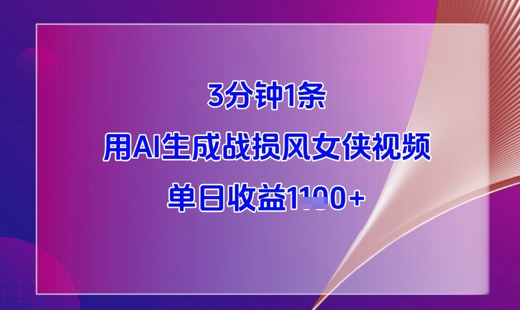 3分钟1条，用AI生成战损风女侠视频，单日收益1k+-圆梦资源网