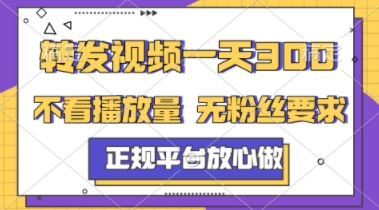 转发视频一天3张+，正规平台放心做，不看播放量，不看粉丝量，一个任务几分钟完成【揭秘】-圆梦资源网