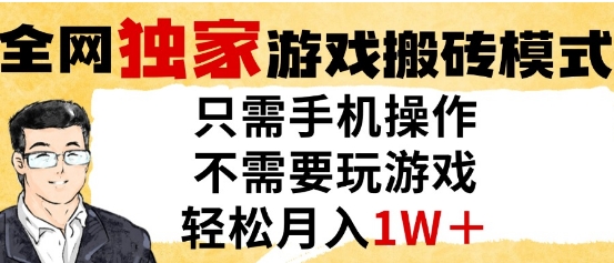 独家游戏搬砖模式，单手机即可操作，全自动挂G，无需玩游戏，月入1W+【揭秘】-圆梦资源网