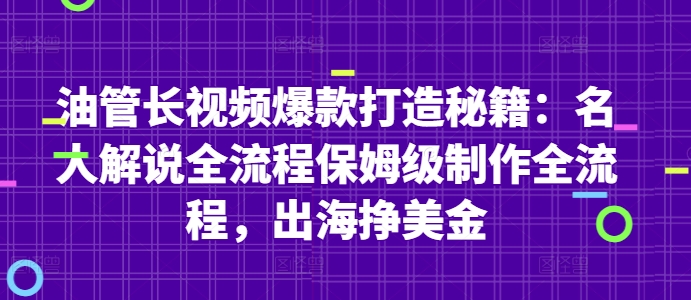 油管长视频爆款打造秘籍：名人解说全流程保姆级制作全流程，出海挣美金-圆梦资源网
