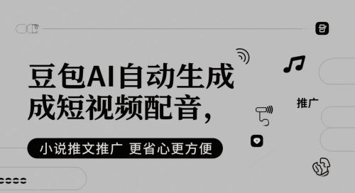 豆包AI自动生成短视频配音，小说推文推广更省心更方便-圆梦资源网
