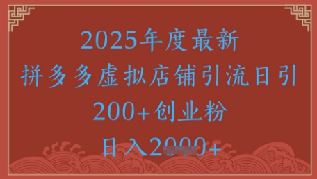 绝密引流秘籍，拼多多虚拟店铺引流，日引500+-圆梦资源网