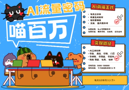 AI+宠物+旅行2025最火流量密码，轻松用AI宠物做文旅账号，小白三分钟学会，N种变现渠道，月入五位数-圆梦资源网