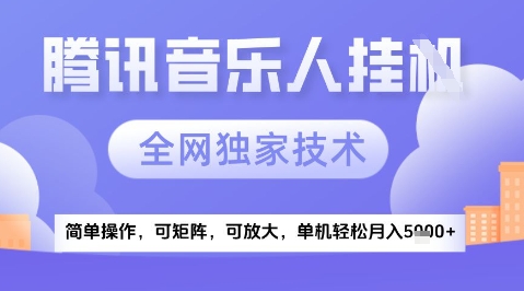 2025腾讯音乐挂G项目，全网独家技术，全新玩法，轻松月入5k+【揭秘】-圆梦资源网