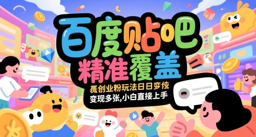 百度贴吧精准覆盖创业粉玩法日变现多张，小白直接上手【揭秘】-圆梦资源网