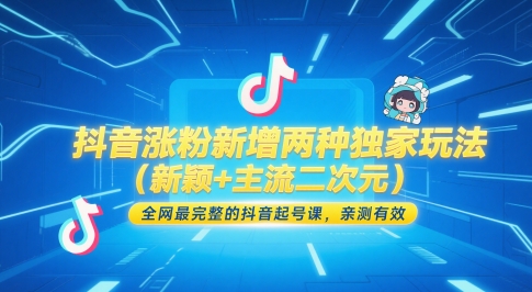 抖音涨粉新增两种独家玩法（新颖+主流二次元），全网最完整的抖音起号课，亲测有效-圆梦资源网