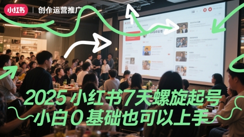 2025小红书7天螺旋起号，小白0基础也可以上手-圆梦资源网