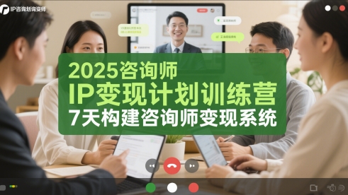 2025咨询师IP变现计划训练营，7天构建咨询师变现系统-圆梦资源网
