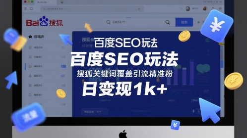 百度SEO玩法，搜狐关键词覆盖引流精准粉，日变现1k+【揭秘】-圆梦资源网