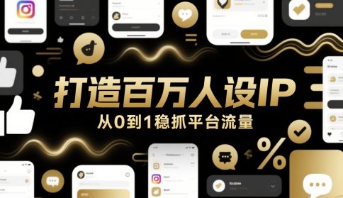 打造百万人设IP，从0到1稳抓平台流量-圆梦资源网