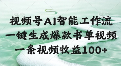 视频号AI智能工作流，一键生成爆款书单视频，一条视频收益100+【揭秘】-圆梦资源网