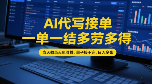 AI代写接单，一单一结多劳多得，当天做当天见收益，单子接不完，日入多张【全网最全实操课程】-圆梦资源网
