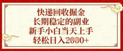 快递回收掘金，长期稳定的副业，新手小白当天上手，轻松日入数张【揭秘】-圆梦资源网