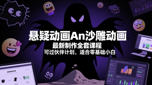 悬疑动画An沙雕动画最新制作全套课程，可过伙伴计划，适合零基础小白-圆梦资源网