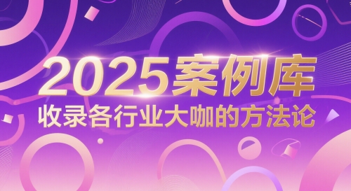 2025案例库，收录各行业大咖的方法论-圆梦资源网
