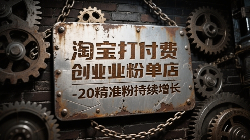 淘宝打付费创业粉单店每天稳定10-20精准粉持续增长【揭秘】-圆梦资源网