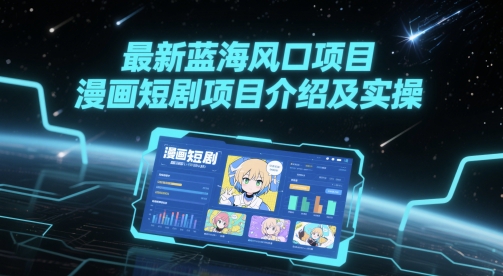 最新蓝海风口项目，漫画短剧项目介绍及实操-圆梦资源网
